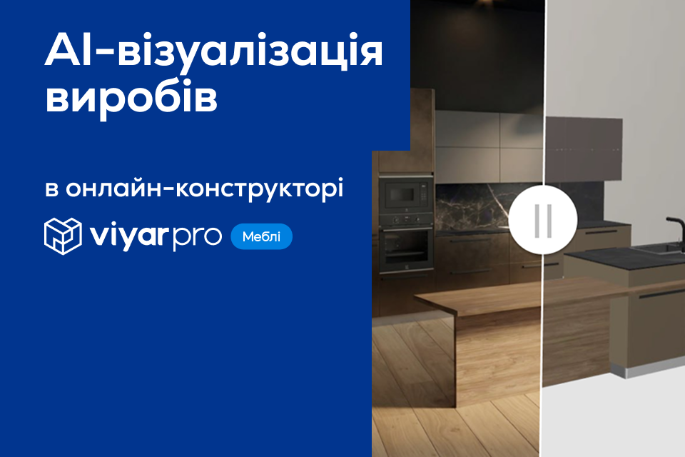 AI-візуалізація меблів у ViyarPro Меблі – подивіться на свої проєкти по-новому