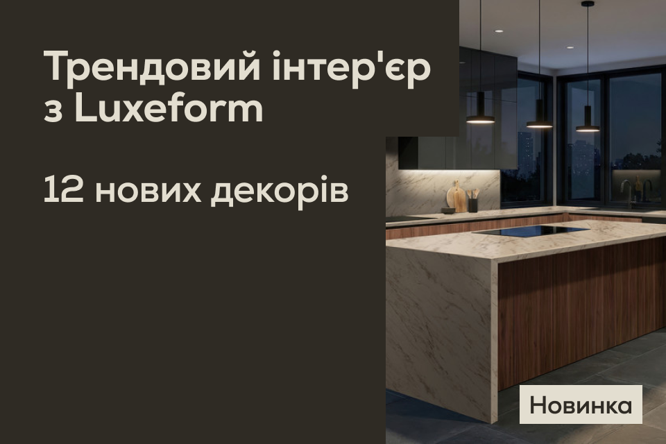 Нова колекція Luxeform 2026/27: декори, що формують сучасний простір
