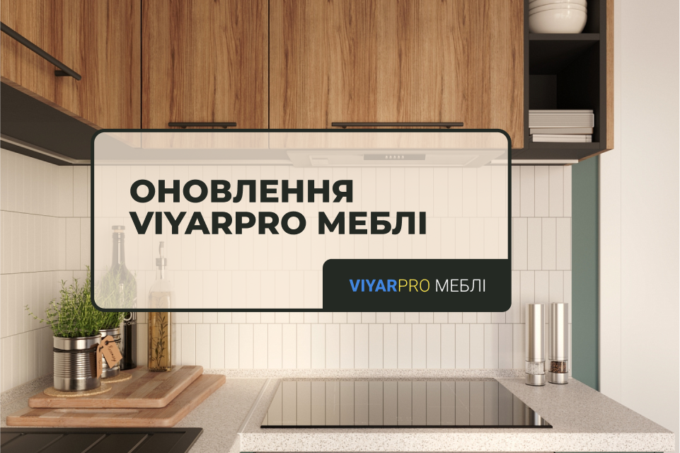 Оновлення ViyarPRO Меблі та нові дизайни кухонь