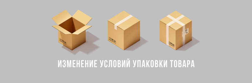 Изменение условий упаковки заказа