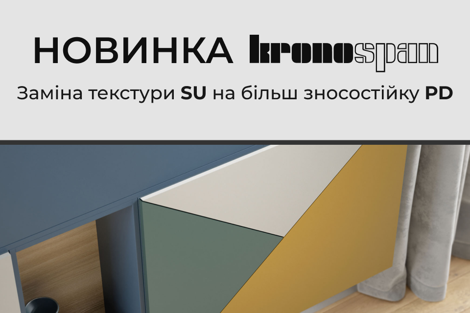 Нова текстура PD для ДСП Kronospan: більше стійкості!