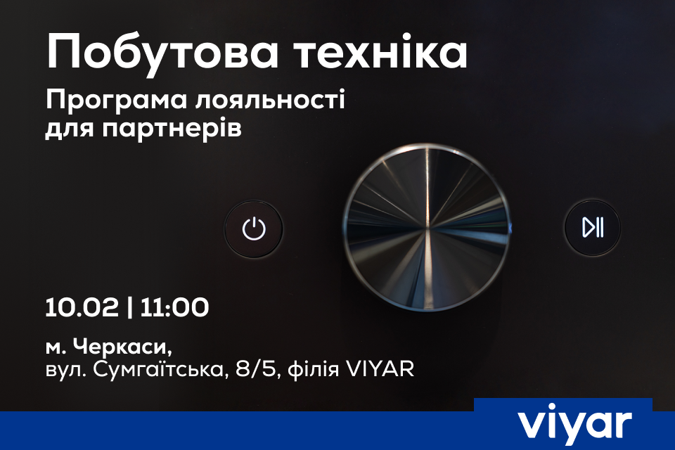 VIYAR Academy 10/02: Побутова техніка у VIYAR. Програма лояльності для партнерів