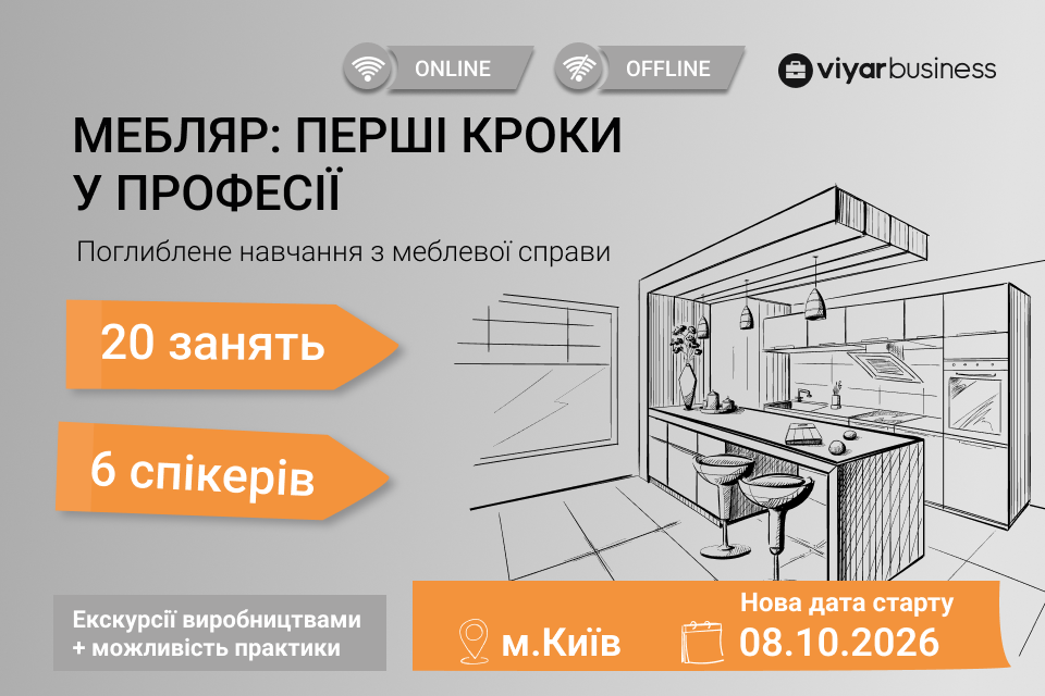 Четвертий потік курсу «Мебляр: перші кроки у професії»!