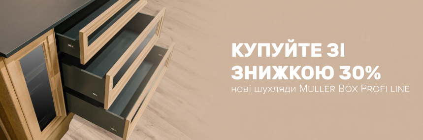 Даруємо знижку 30% на нові висувні шухляди Muller Box Profi line
