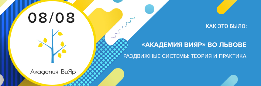 Как прошел финальный семинар «Академии ВиЯр» во Львове?