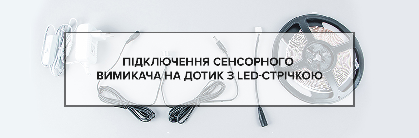 Підключення сенсорного вимикача на дотик з LED-стрічкою | 