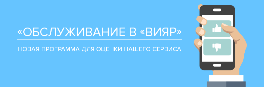 Запуск новой программы «Обслуживание в «ВиЯр»