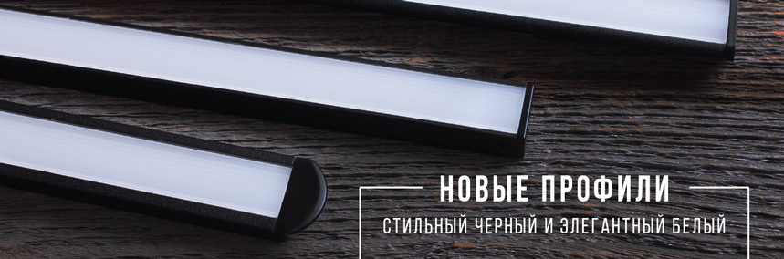 Профили для светодиодной ленты: теперь в новом цвете