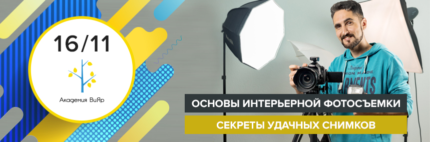 «Академия ВиЯр 16/11»: Основы интерьерной фотосъемки. Разбираемся в тонкостях