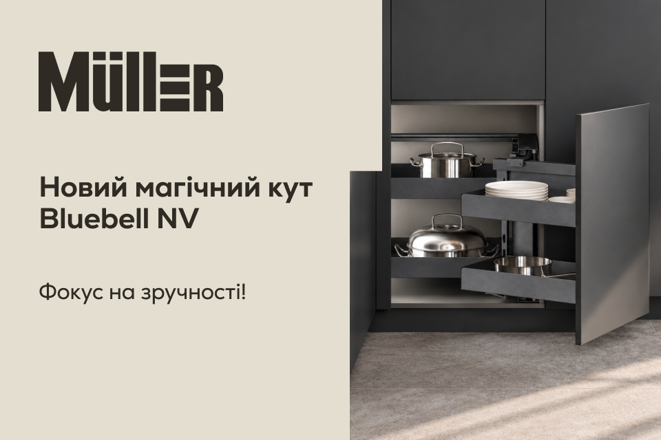Новинка від Muller: магічний кут Bluebell NV із дотягувачем