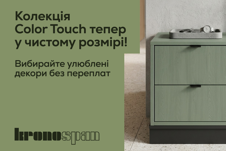 Kronospan Color Touch – тепер у Чистому Розмірі!