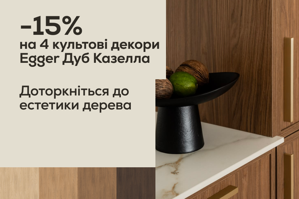 -15% на ДСП Egger