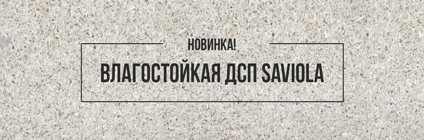 Новинка в нашем ассортименте: влагостойкая ДСП Saviola!