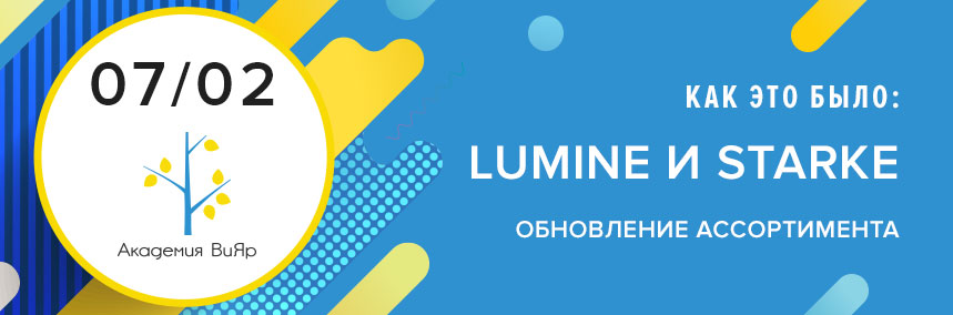 Starke и Lumine презентовали новинки в «Академии ВиЯр»