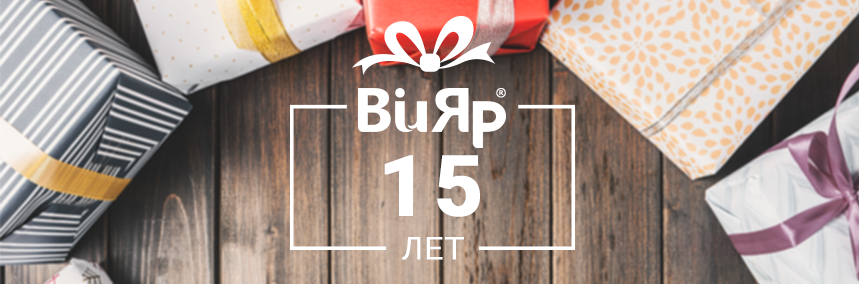 «ВиЯр» – 15!