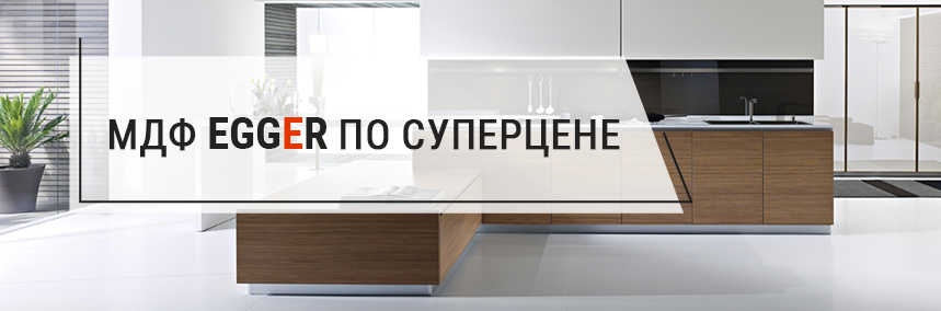Плиты МДФ EGGER по доступным ценам!