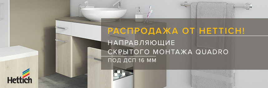 Полная распродажа направляющих скрытого монтажа Quadro для ДСП 16 мм!