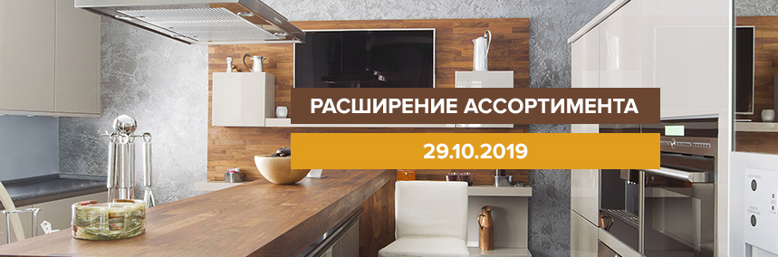 Расширение ассортимента на 29.10.2019