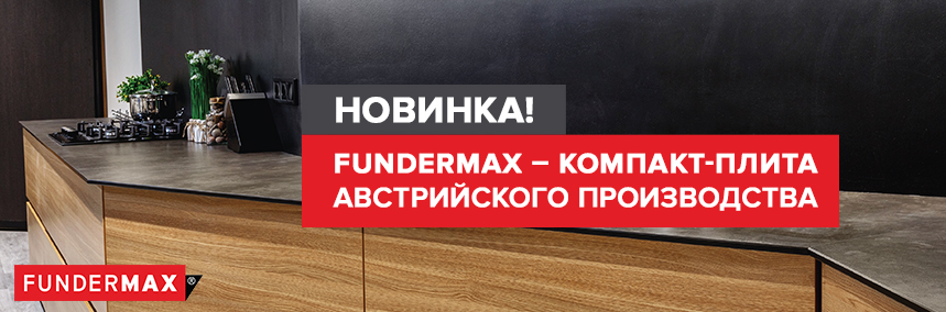 Компакт-плита Fundermax: новинка в ассортименте «ВиЯр»