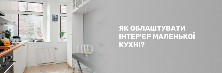 Як облаштувати інтер'єр маленької кухні? | 