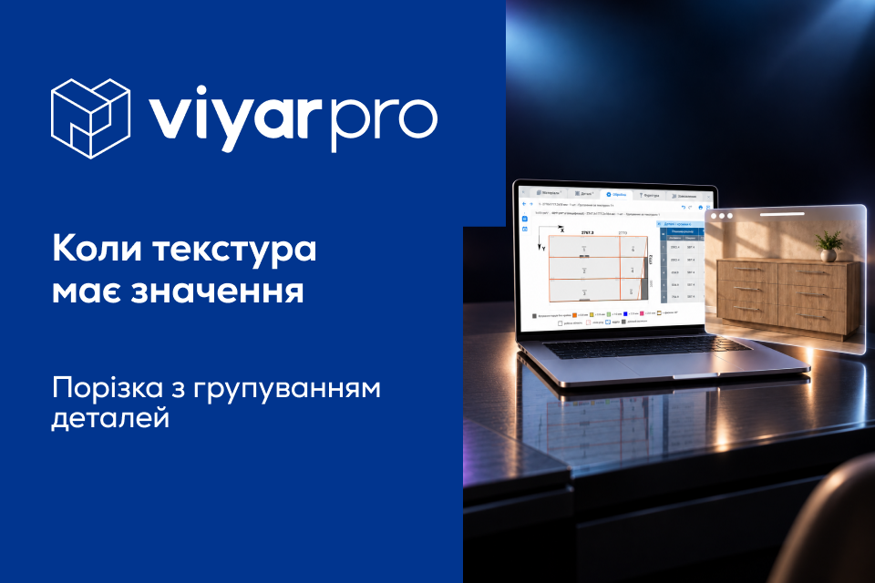 Новий функціонал у ViyarPro – «Порізка з групуванням деталей за текстурою»