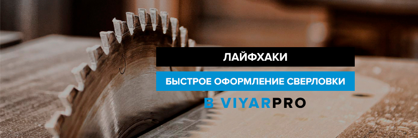 Как быстрее работать в ViyarPro? Делимся полезными лайфхаками!