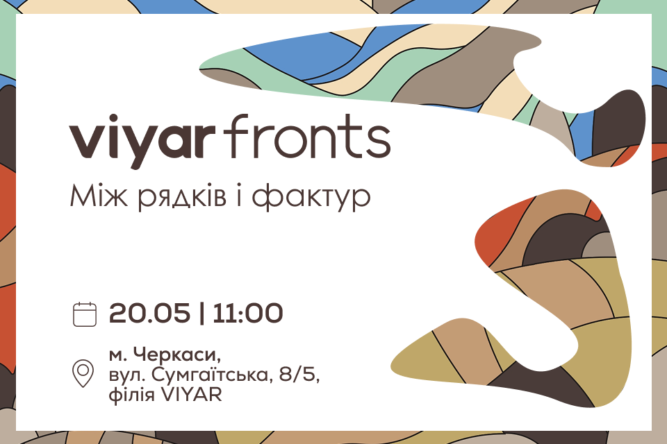 VIYAR Academy 20/05: ViyarFronts: між рядків і фактур