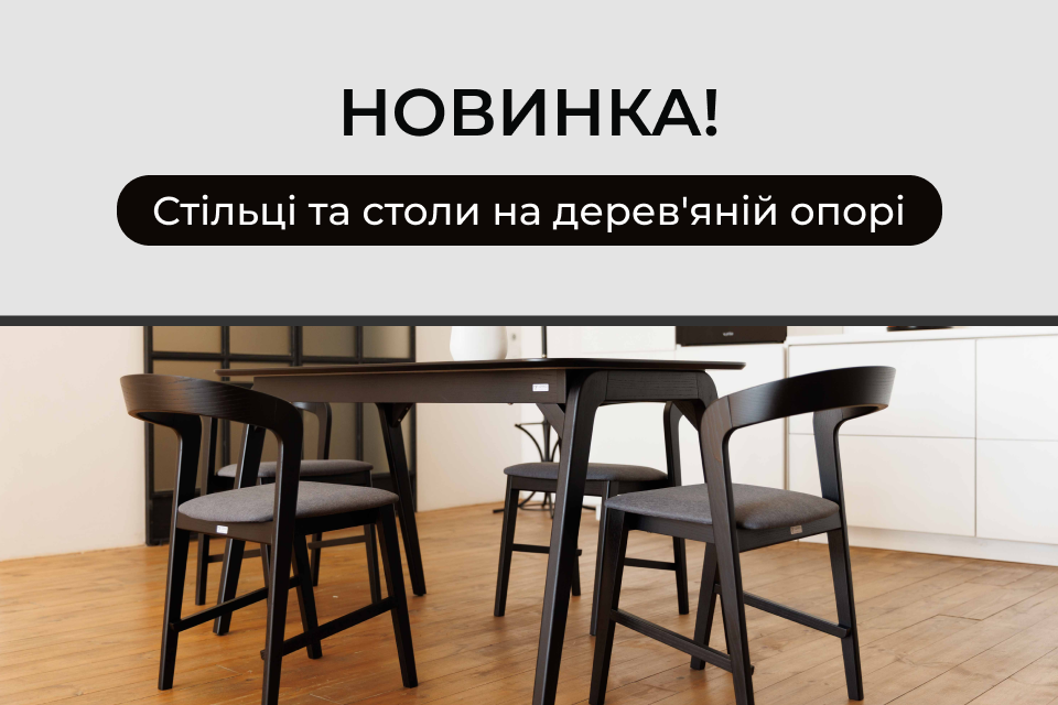 Новинка! Стільці та столи на дерев'яній опорі