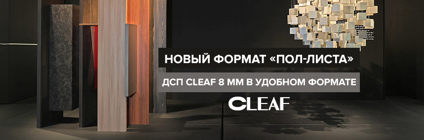 Не переплачивайте! ДСП Cleaf в новом формате «пол-листа»