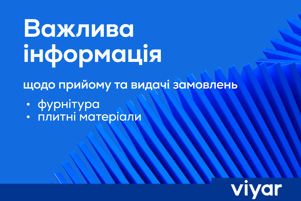 Важлива інформація щодо замовлень на плитні матеріали та фурнітуру