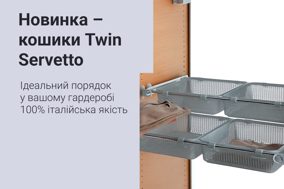 Новинка: кошики для одягу Servetto – італійська якість для вашого комфорту