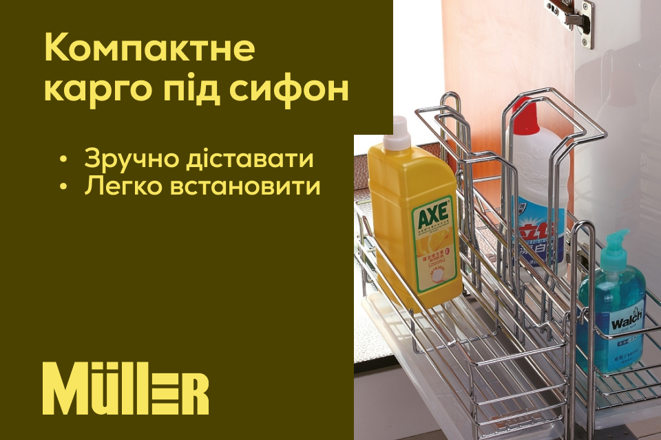 Зручність у деталях: карго Muller для побутової хімії під мийку