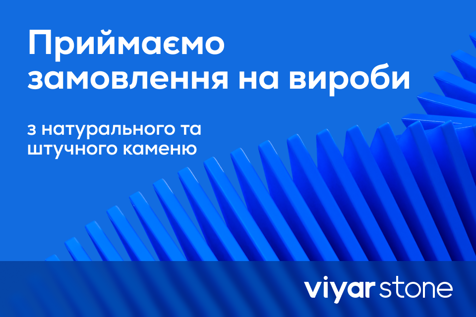 Відновлюємо прийом замовлень на вироби ViyarStone