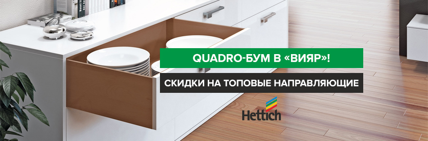 Quadro-бум от Hettich: снижаем цены на направляющие!