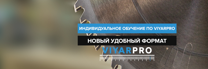 Индивидуальное бесплатное обучение по ViyarPro в онлайн-режиме!