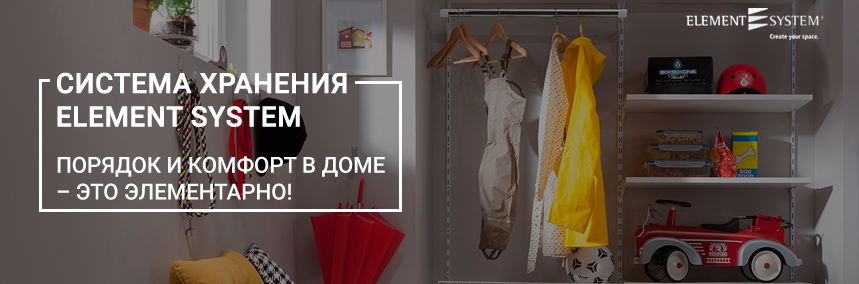 Система хранения вещей Element System – незаменимый элемент комфортного жилья!