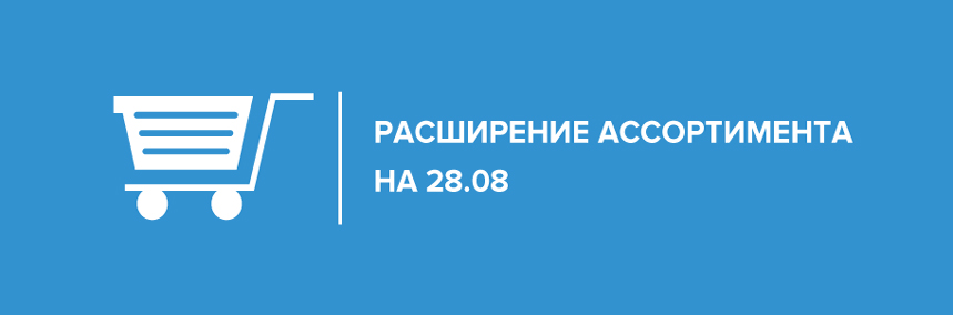 Расширение ассортимента на 28.08