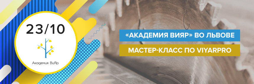 «Академия ВиЯр» 23/10: Мастер-класс по ViyarPro во Львове