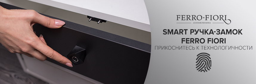 Smart-технологии в мебельной сфере от Ferro Fiori: ручка с отпечатком пальца