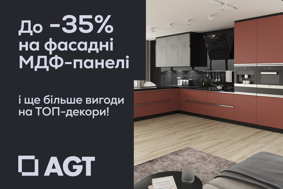 До -35% на МДФ AGT + персональна вигода