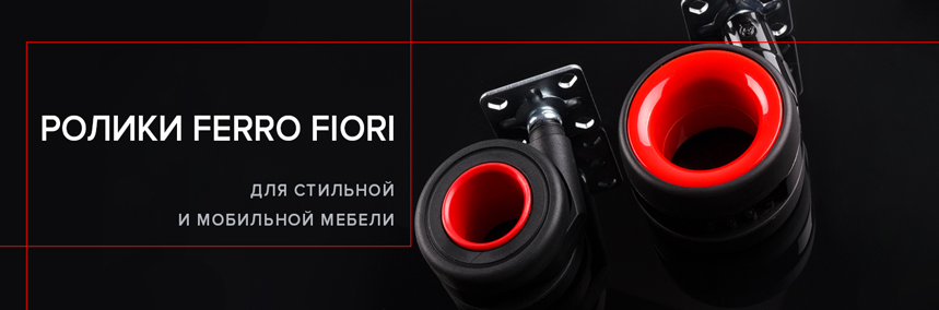 Новинки для мобильной мебели: ролики Ferro Fiori