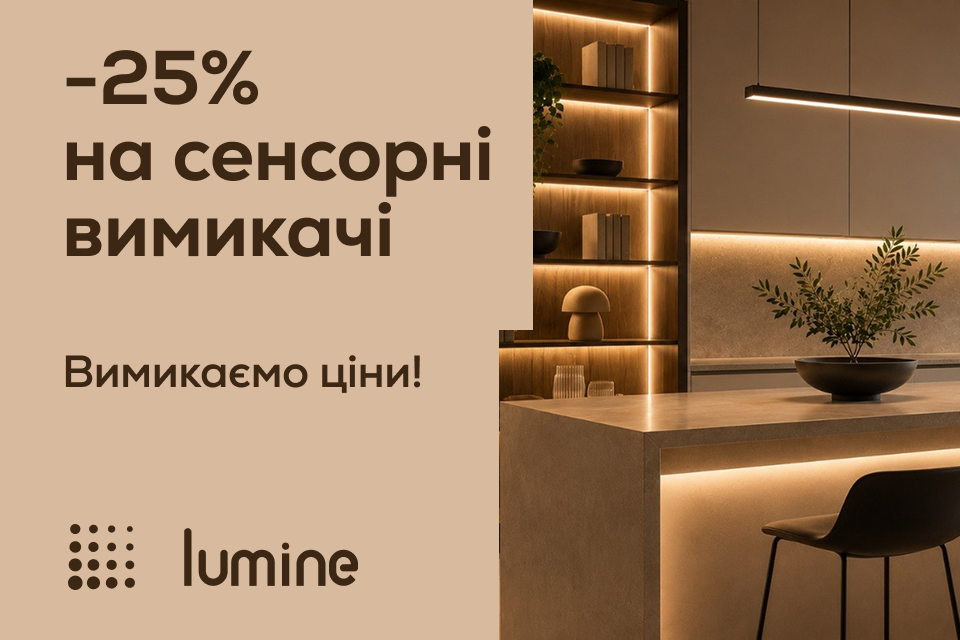 -25% на сенсорні вимикачі