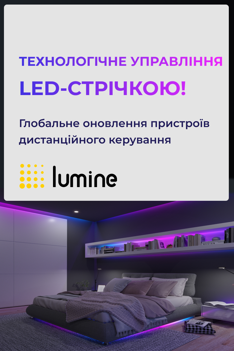 Керуйте LED-освітленням легко та зручно з новинками Lumine! - Головна сторінка