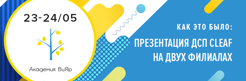 Как прошла презентация ДСП Cleaf на двух филиалах?