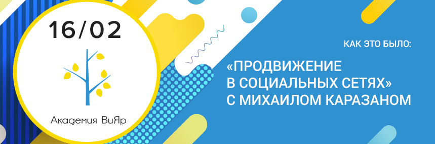 Как прошел семинар «Продвижение в социальных сетях» с Михаилом Каразаном?