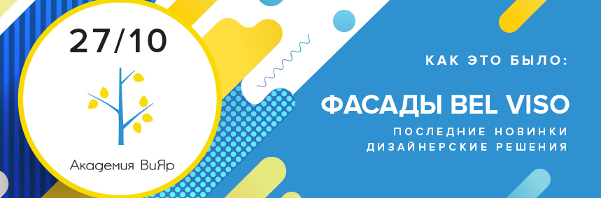 Как прошел семинар: новинки Bel Viso и дизайнерские решения?