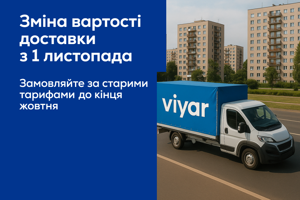 Оновлення вартості доставки з 1 листопада