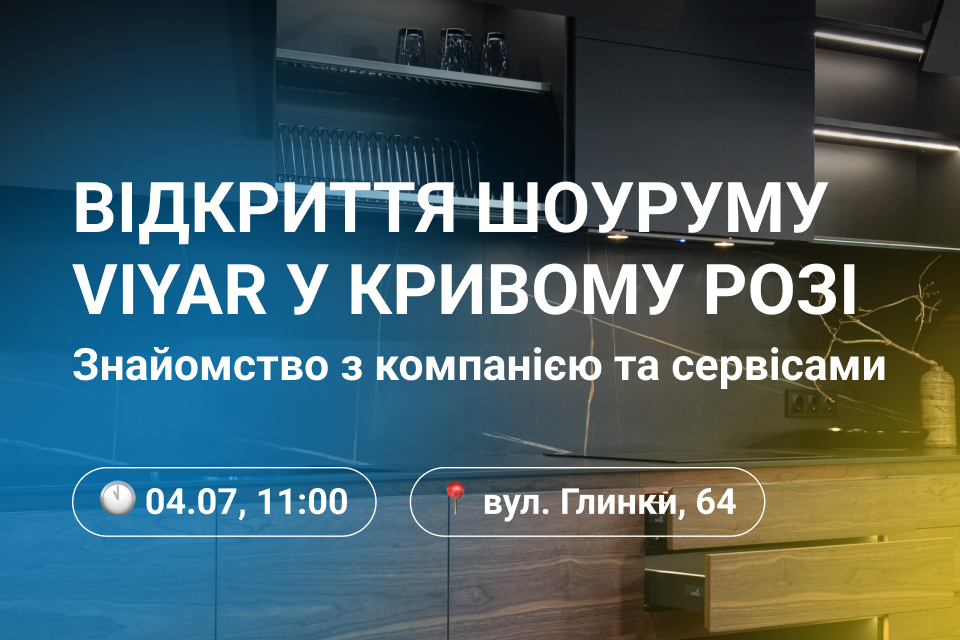 VIYAR Academy 04/07: Відкриваємо шоурум у Кривому Розі!