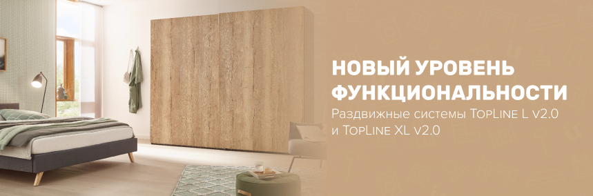 Обновленные версии раздвижных систем TopLine L v2.0 и TopLine XL v2.0 от Hettich