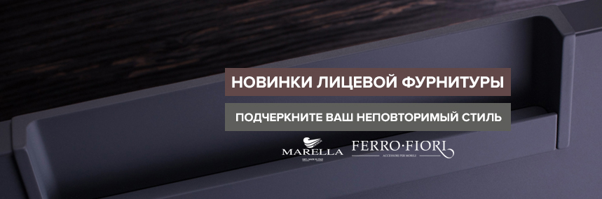 Новинки от Ferro Fiori и Marella: ручки с покрытием Fenix и детские крючки